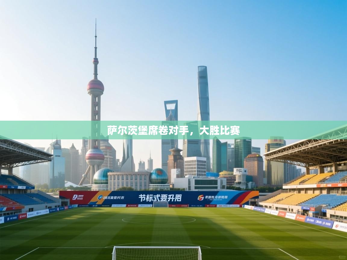 萨尔茨堡席卷对手，大胜比赛  第2张