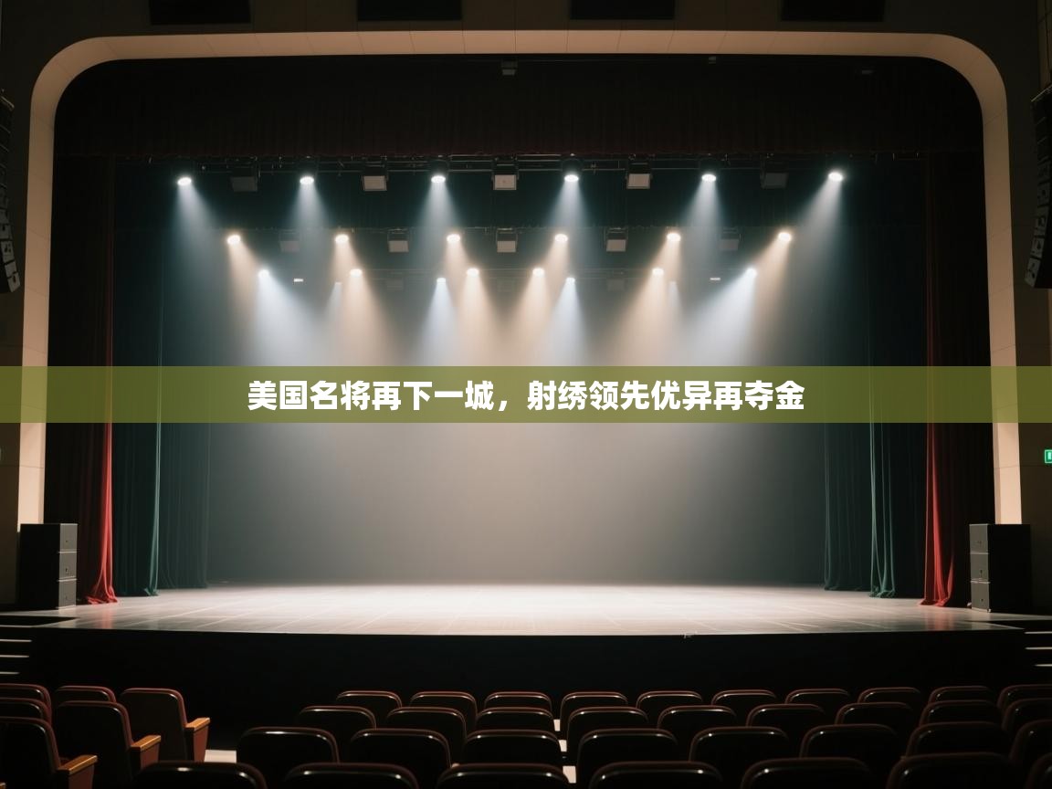 美国名将再下一城,射绣领先优异再夺金 第1张