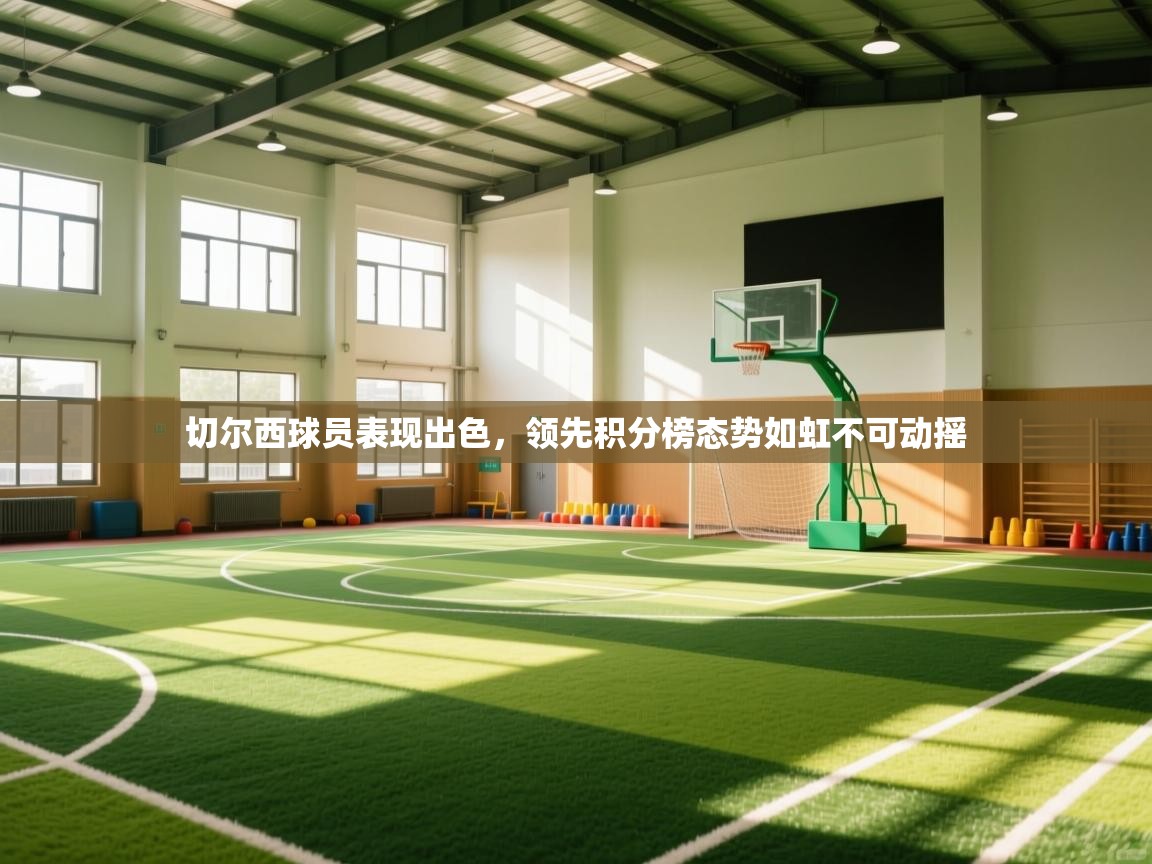 切尔西球员表现出色，领先积分榜态势如虹不可动摇  第2张