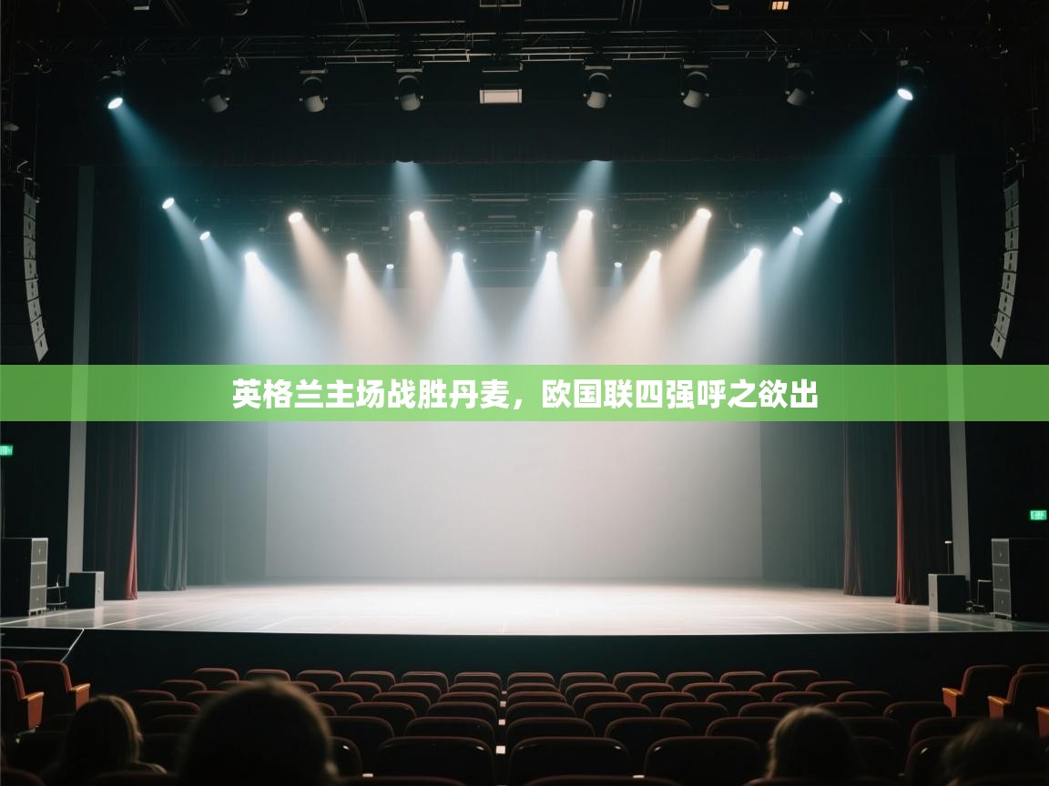 英格兰主场战胜丹麦，欧国联四强呼之欲出  第1张