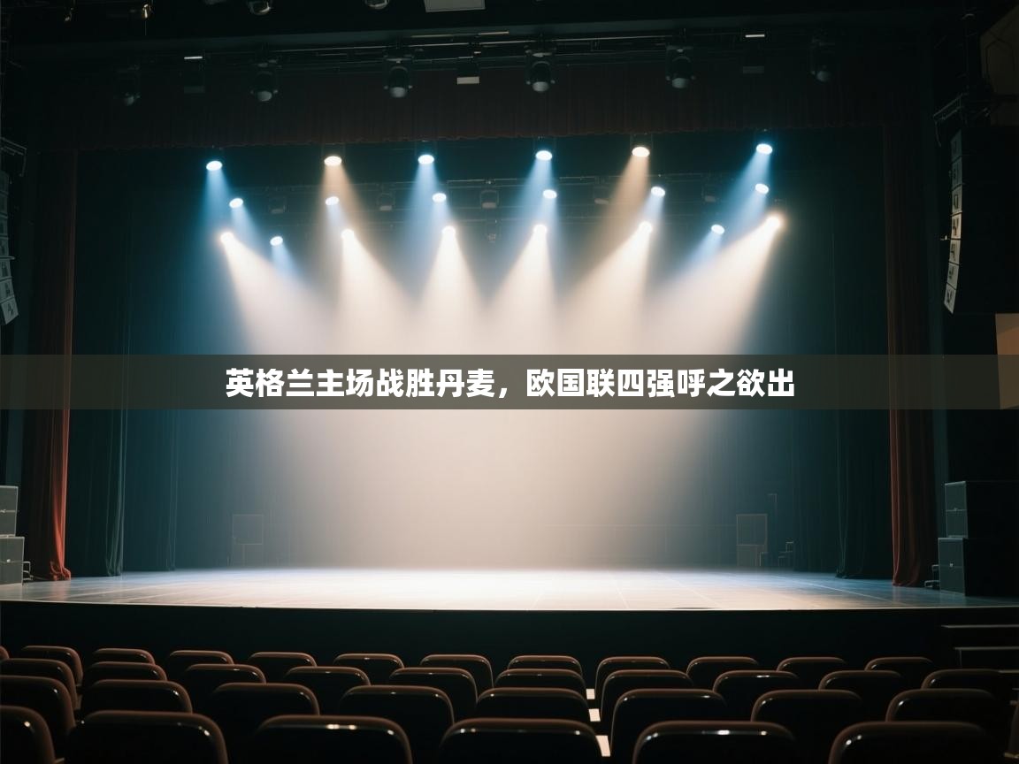 英格兰主场战胜丹麦，欧国联四强呼之欲出  第2张