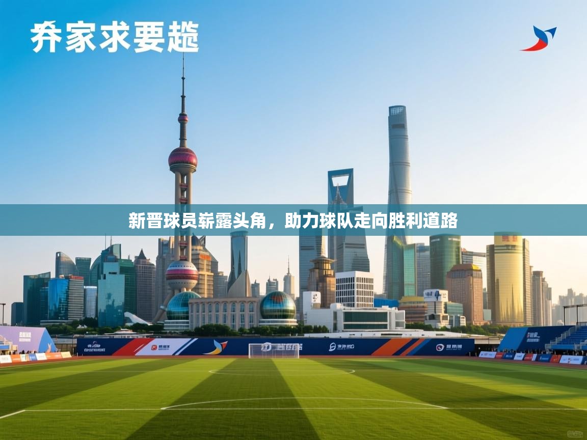 新晋球员崭露头角,助力球队走向胜利道路 第2张