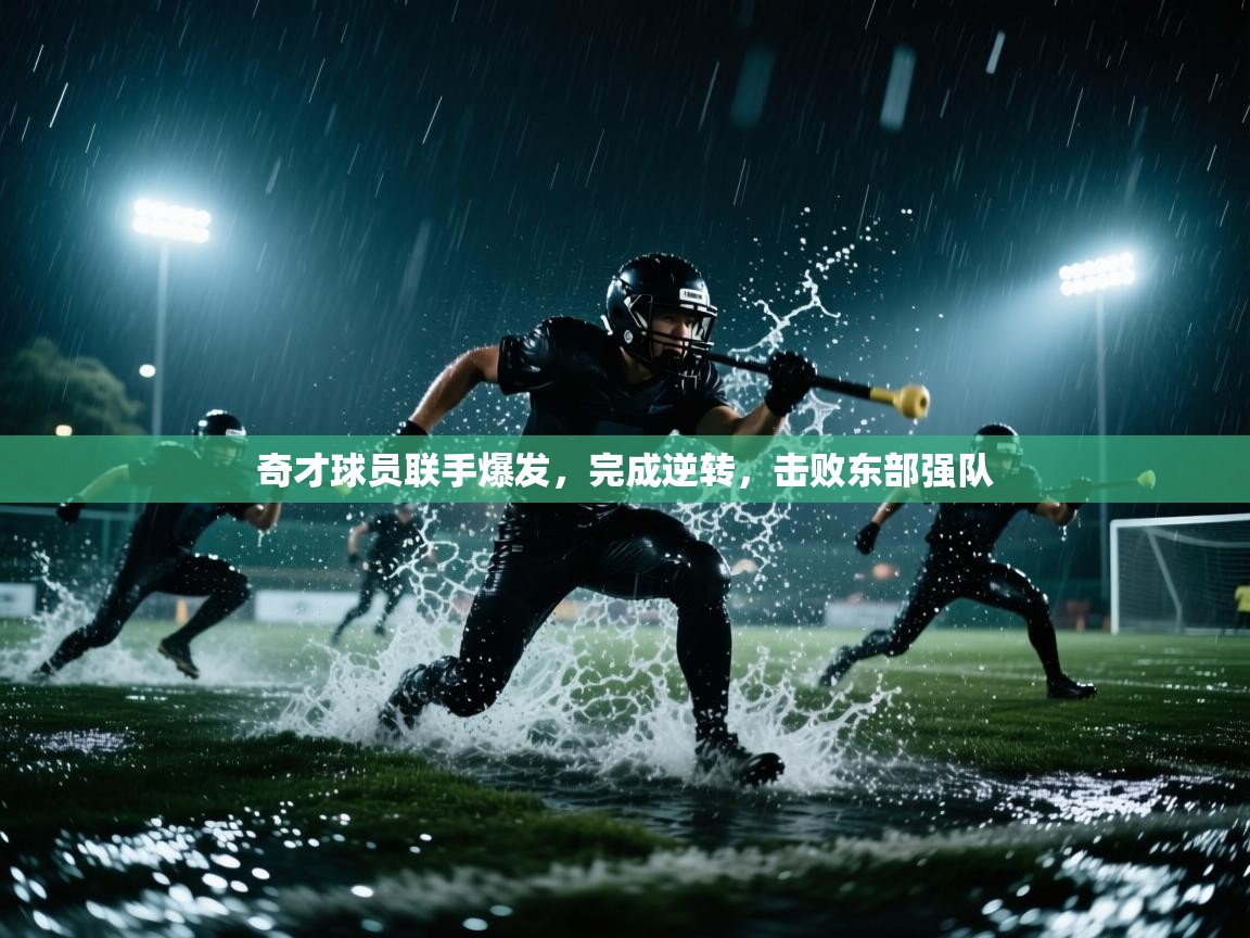 奇才球员联手爆发,完成逆转,击败东部强队 第1张