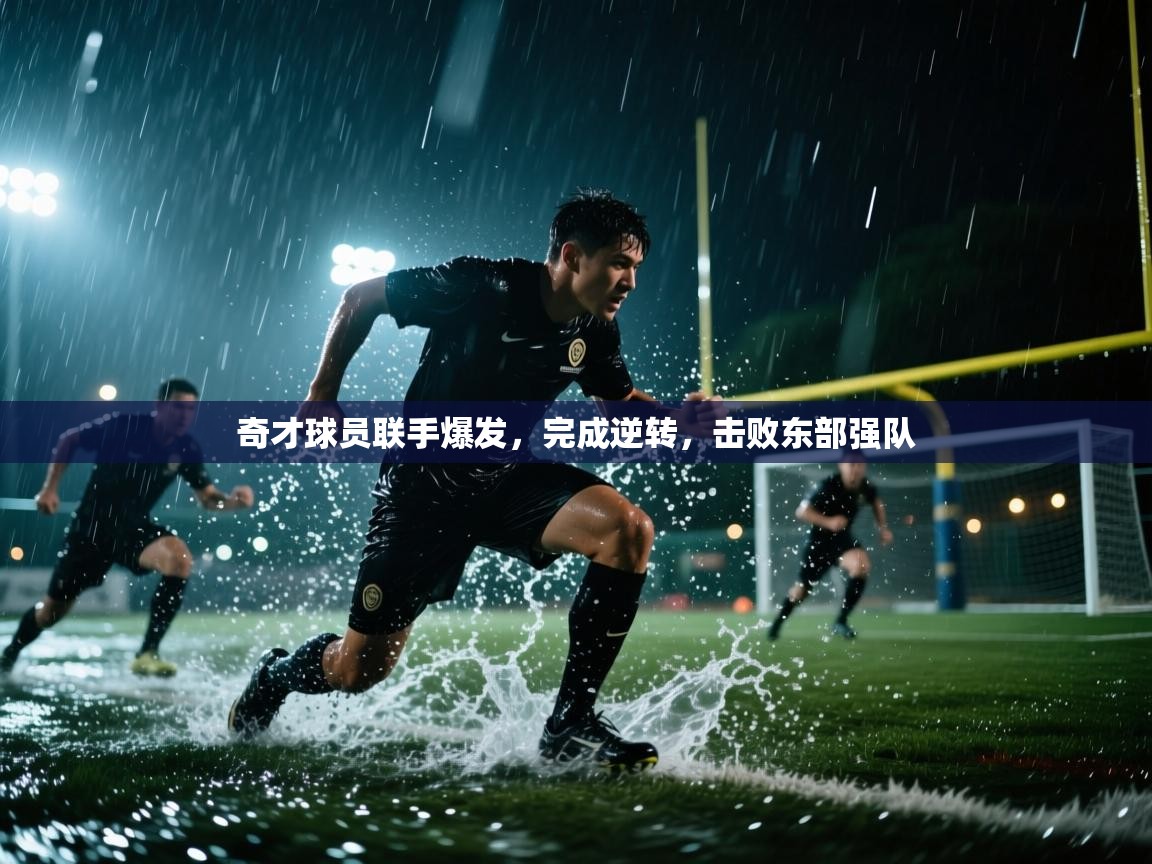 奇才球员联手爆发,完成逆转,击败东部强队 第2张