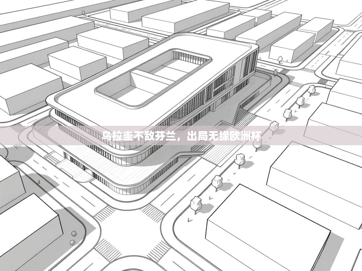 乌拉圭不敌芬兰，出局无缘欧洲杯