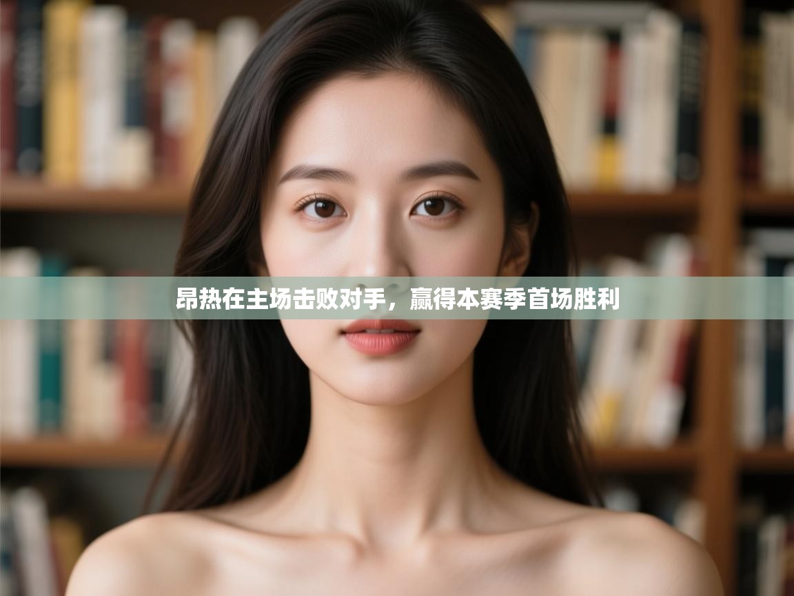 昂热在主场击败对手,赢得本赛季首场胜利 第1张