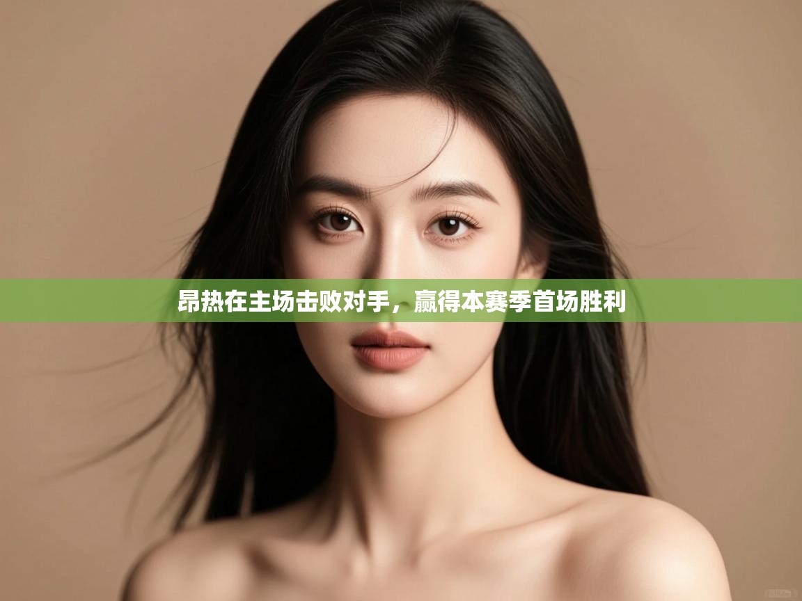 昂热在主场击败对手,赢得本赛季首场胜利 第2张