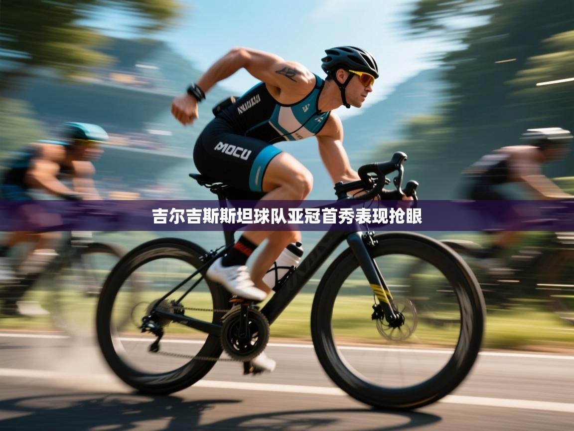 吉尔吉斯斯坦球队亚冠首秀表现抢眼