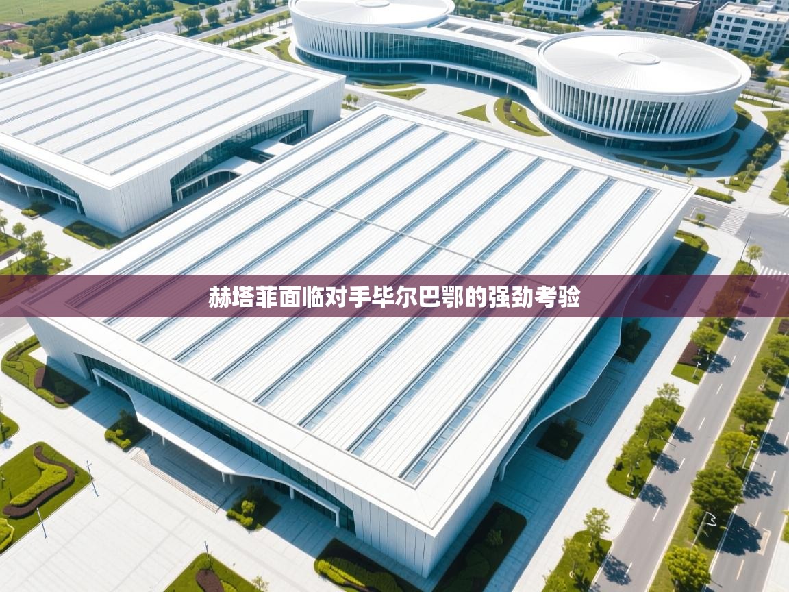 赫塔菲面临对手毕尔巴鄂的强劲考验  第1张