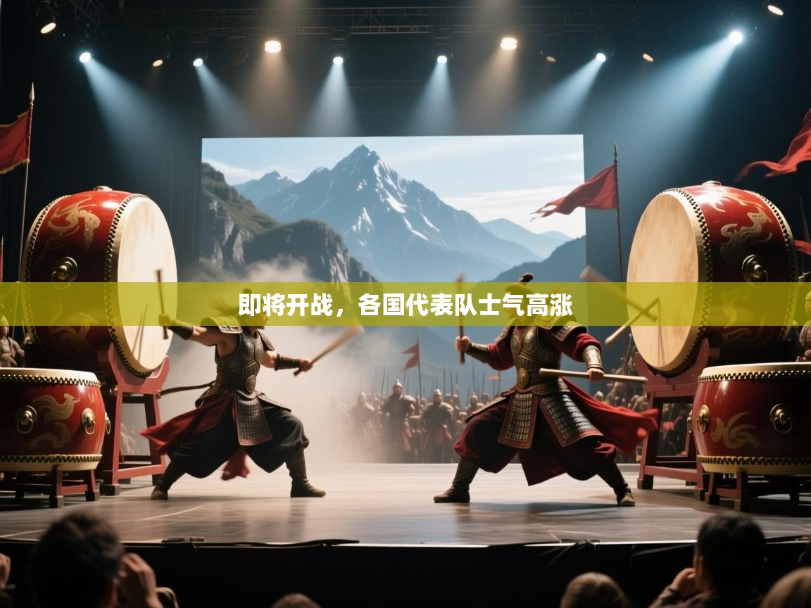 即将开战,各国代表队士气高涨 第2张