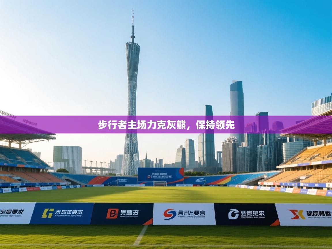 步行者主场力克灰熊，保持领先  第2张