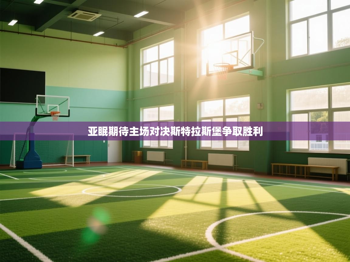 亚眠期待主场对决斯特拉斯堡争取胜利  第1张