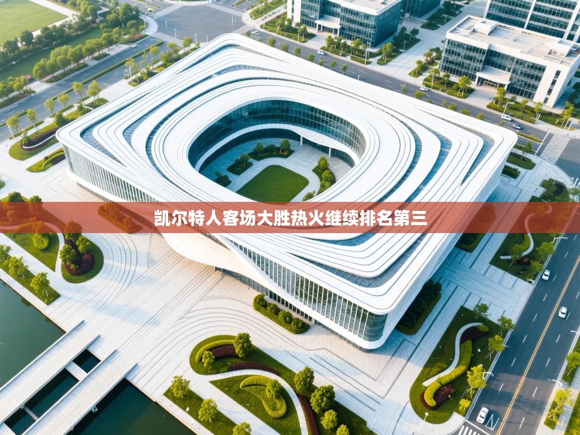 凯尔特人客场大胜热火继续排名第三  第2张