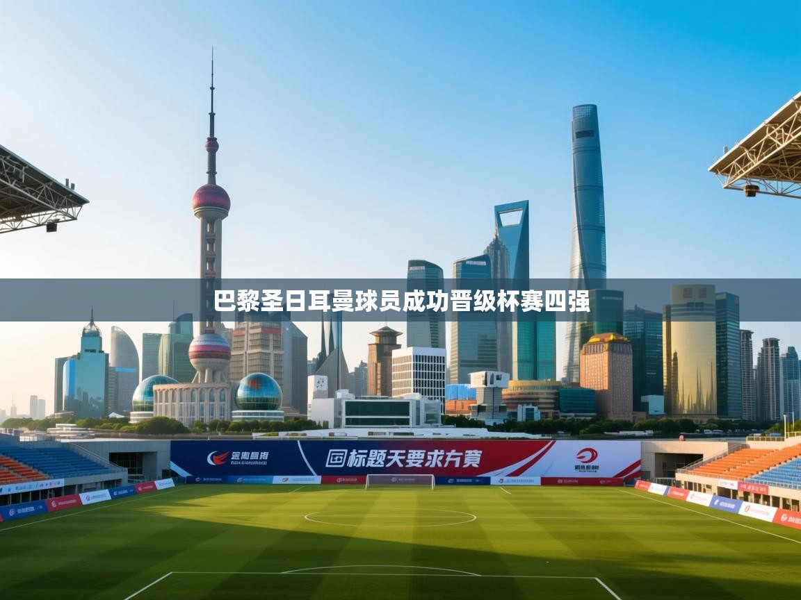 巴黎圣日耳曼球员成功晋级杯赛四强