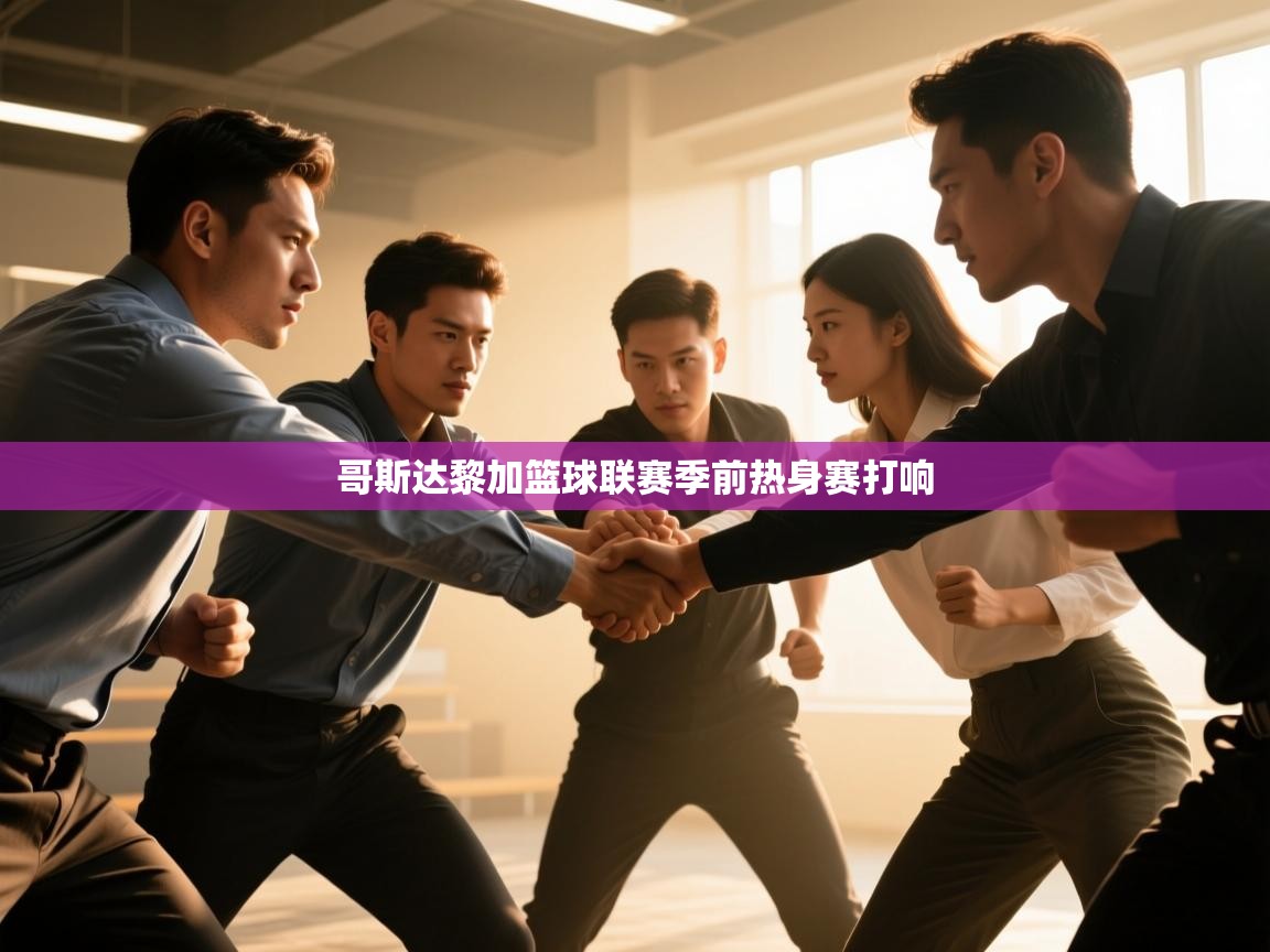 哥斯达黎加篮球联赛季前热身赛打响