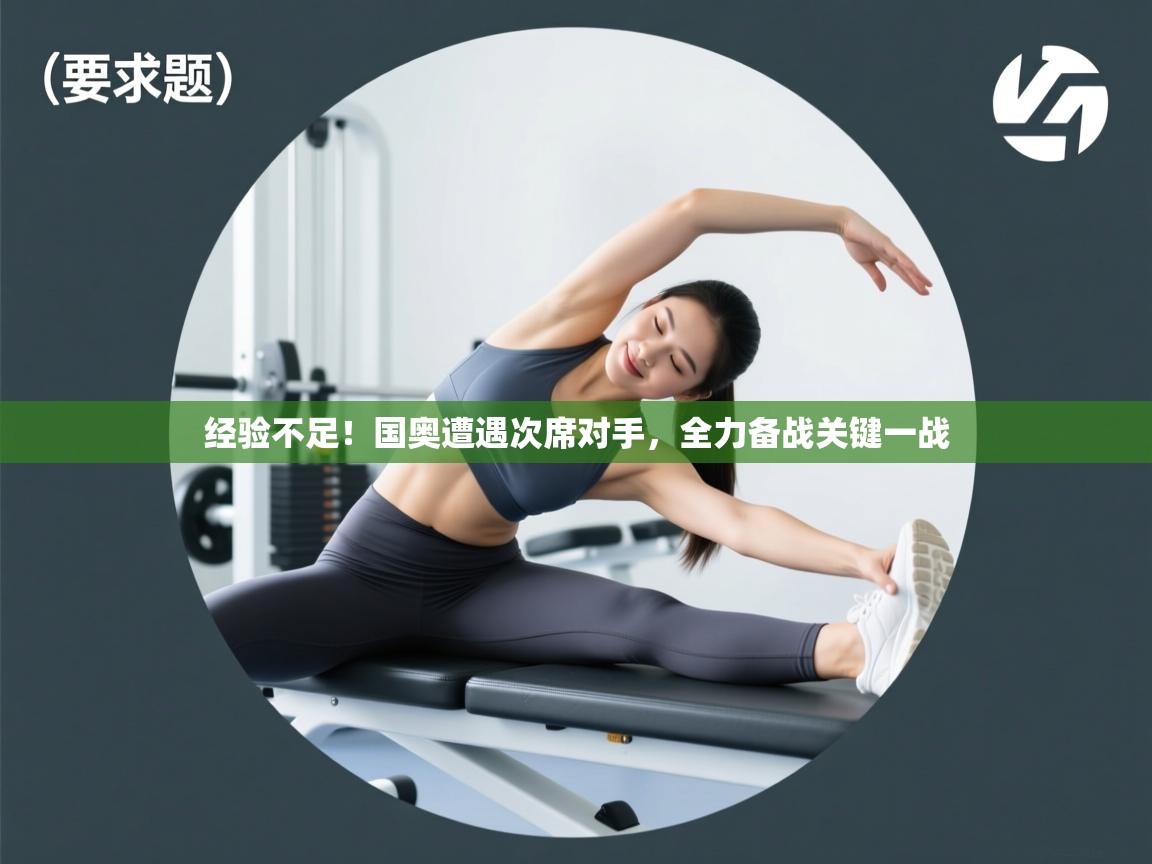 经验不足！国奥遭遇次席对手，全力备战关键一战
