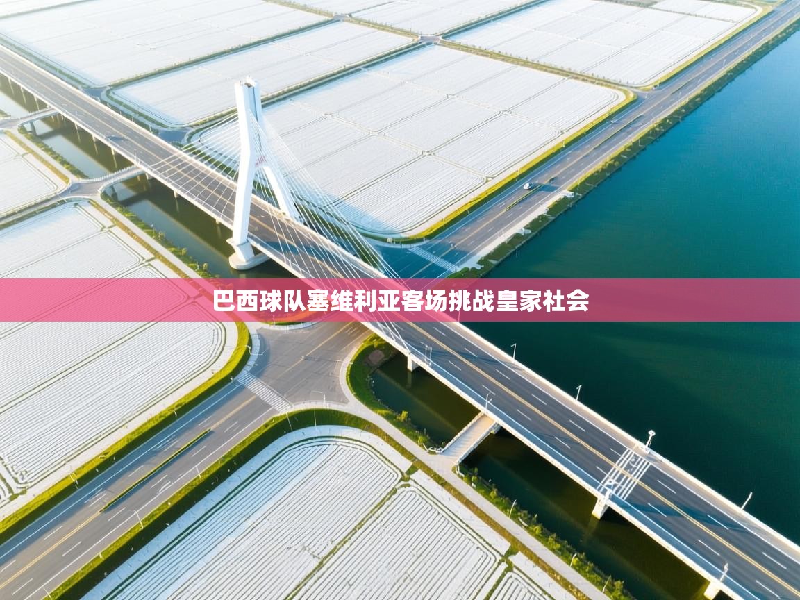 巴西球队塞维利亚客场挑战皇家社会