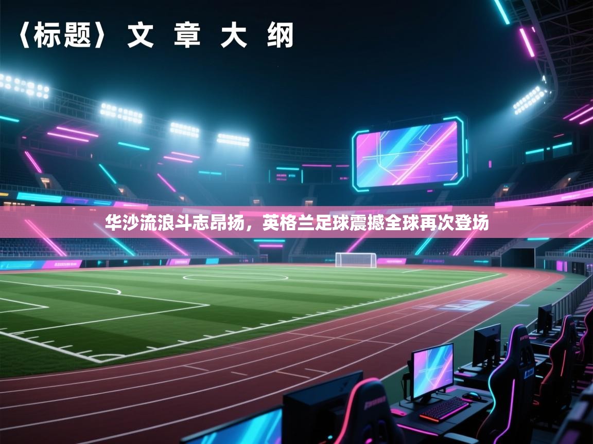 华沙流浪斗志昂扬，英格兰足球震撼全球再次登场