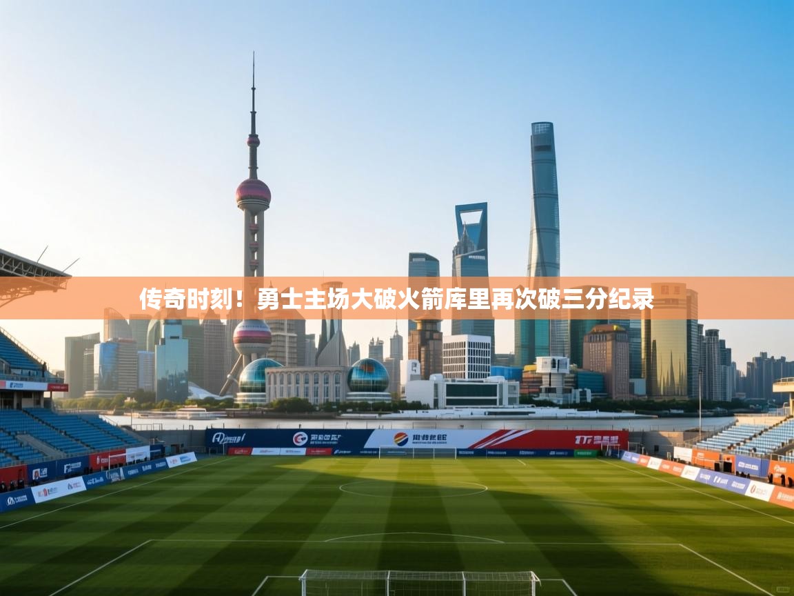 传奇时刻！勇士主场大破火箭库里再次破三分纪录  第1张