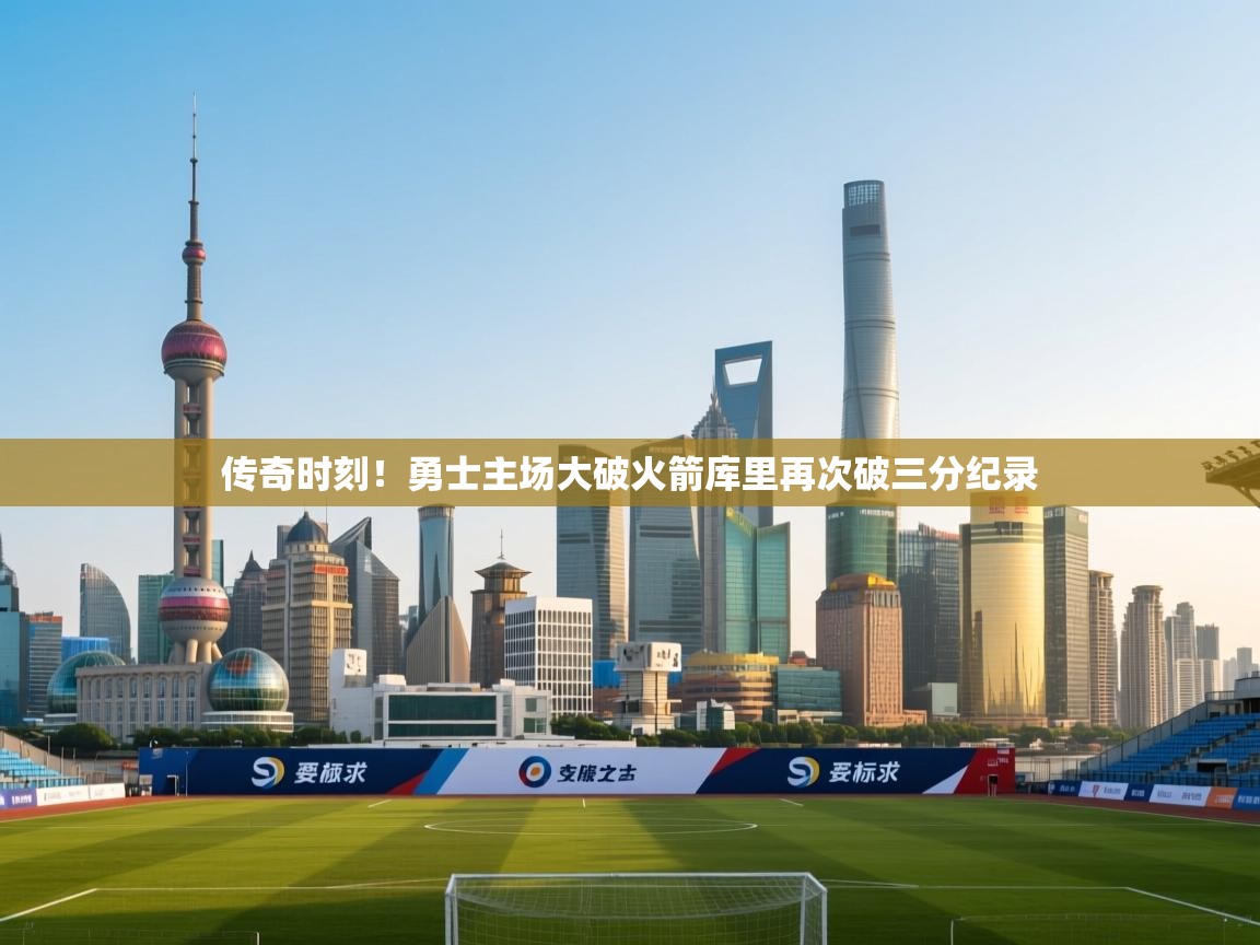 传奇时刻！勇士主场大破火箭库里再次破三分纪录  第2张