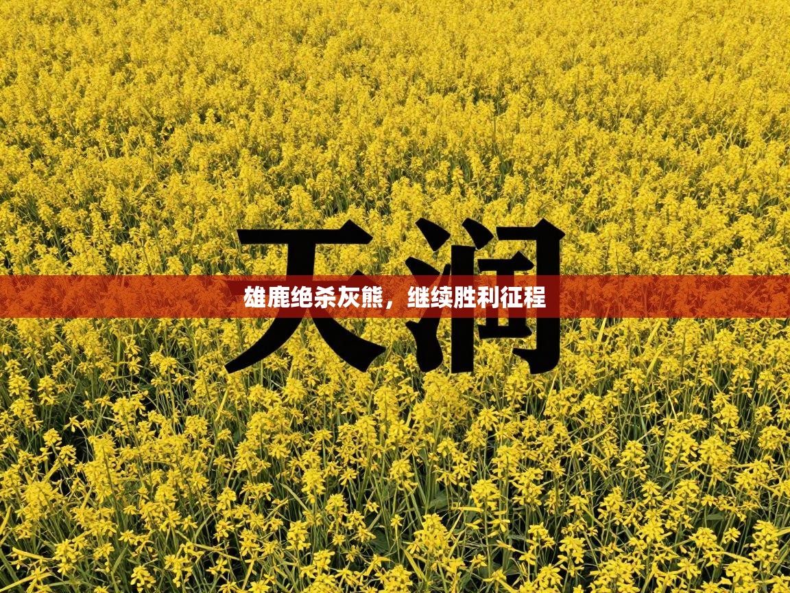 雄鹿绝杀灰熊，继续胜利征程