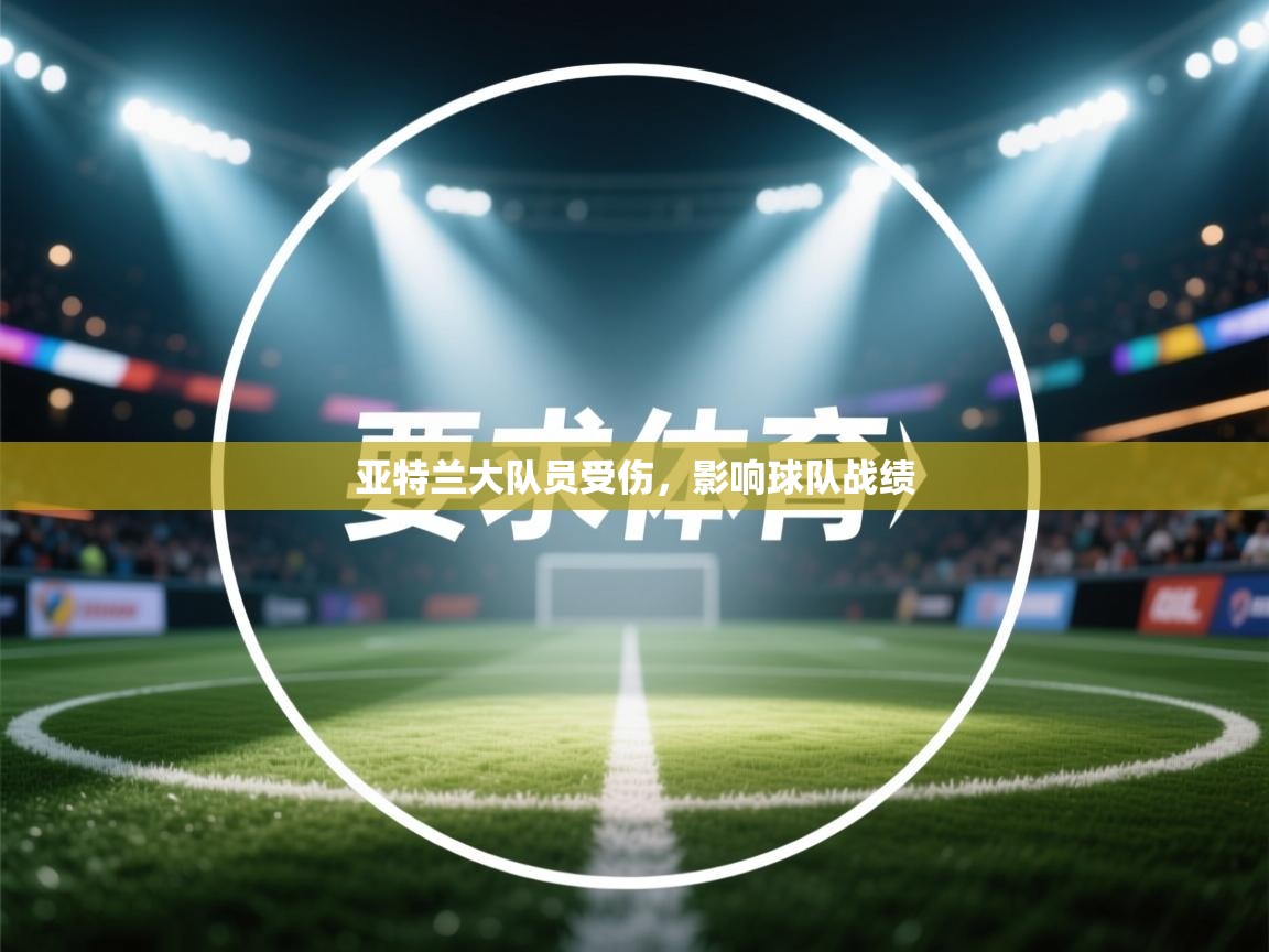 亚特兰大队员受伤，影响球队战绩