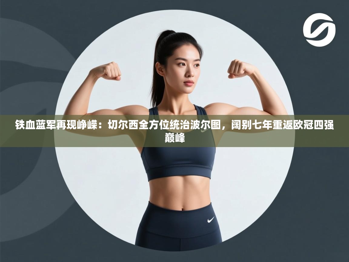 铁血蓝军再现峥嵘：切尔西全方位统治波尔图，阔别七年重返欧冠四强巅峰