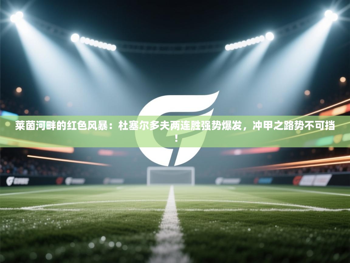 莱茵河畔的红色风暴：杜塞尔多夫两连胜强势爆发，冲甲之路势不可挡！