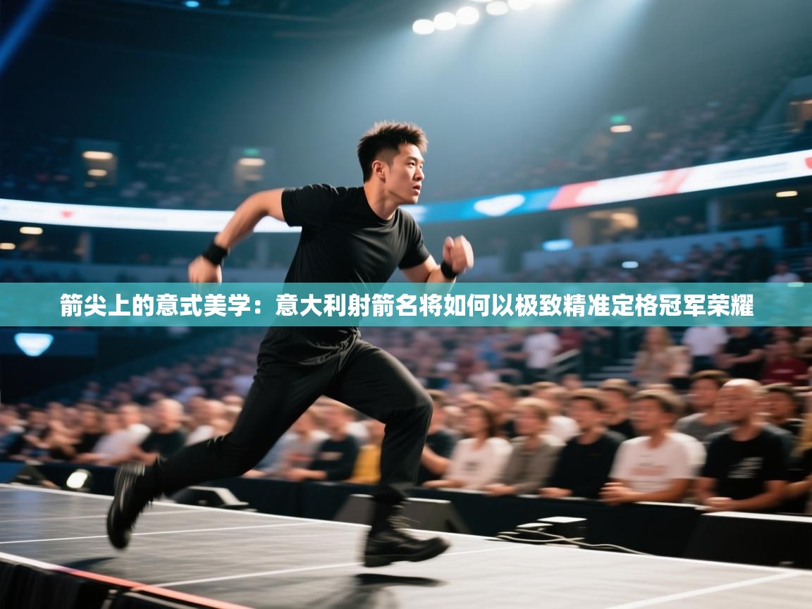 箭尖上的意式美学：意大利射箭名将如何以极致精准定格冠军荣耀  第1张