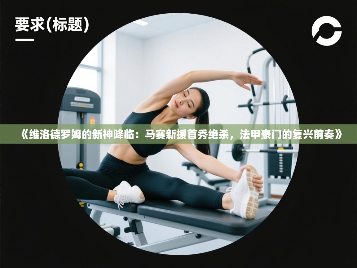 《维洛德罗姆的新神降临：马赛新援首秀绝杀，法甲豪门的复兴前奏》  第2张