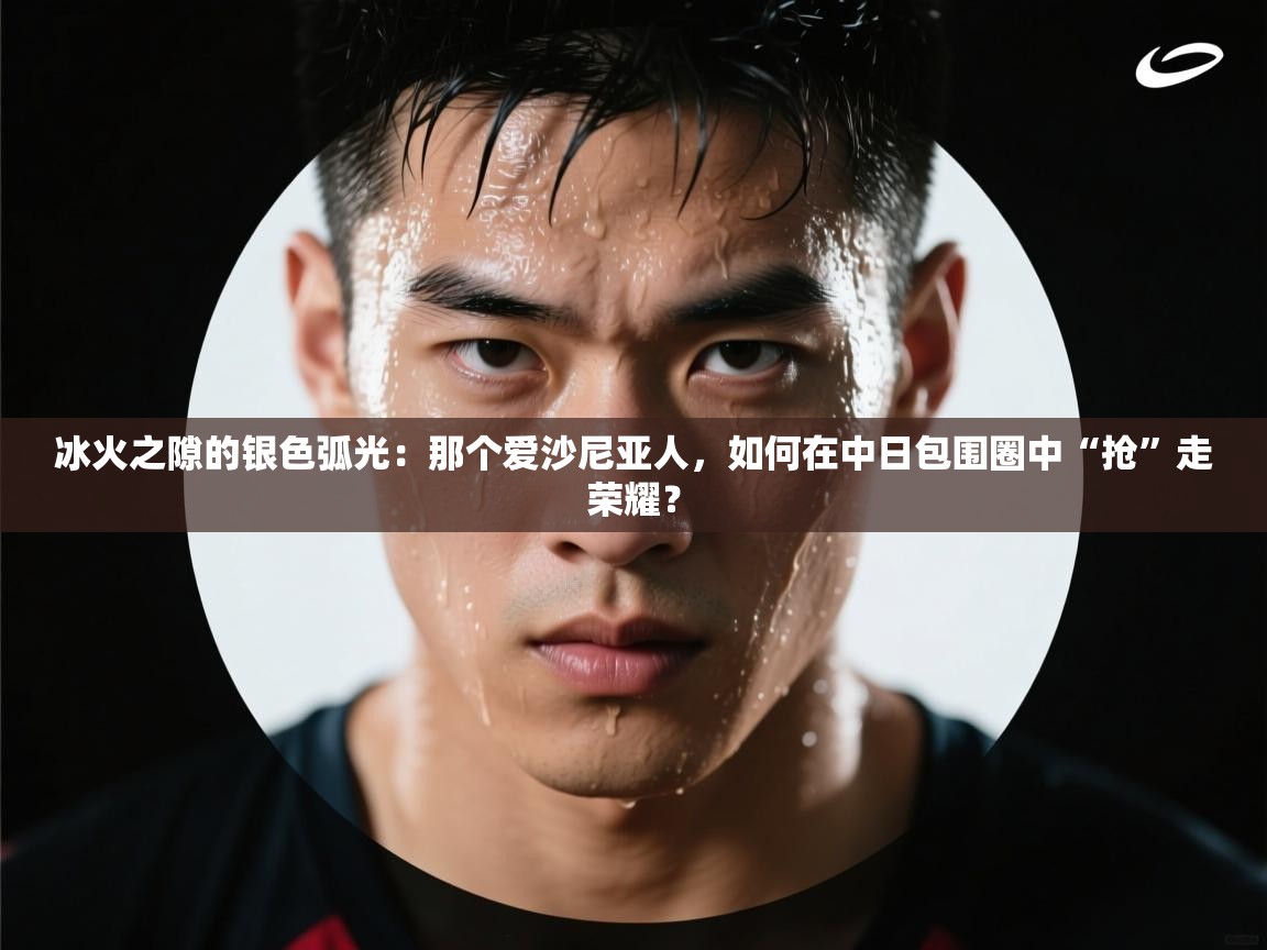 冰火之隙的银色弧光：那个爱沙尼亚人，如何在中日包围圈中“抢”走荣耀？