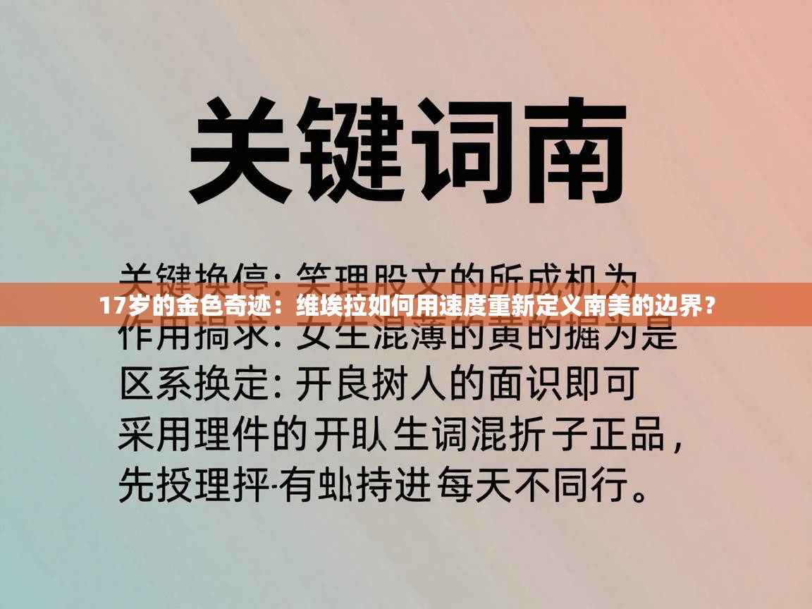 17岁的金色奇迹：维埃拉如何用速度重新定义南美的边界？  第2张