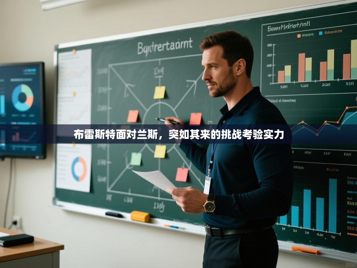 布雷斯特面对兰斯，突如其来的挑战考验实力