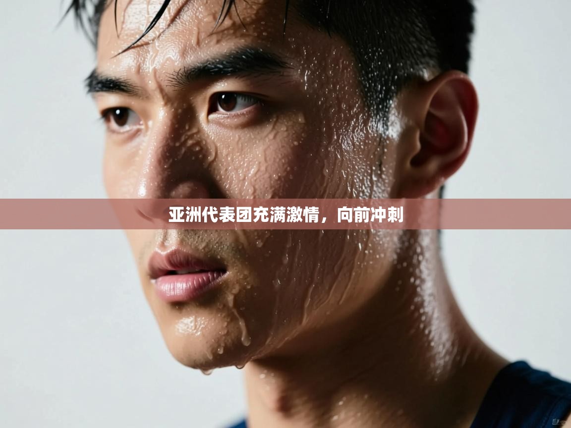 亚洲代表团充满激情，向前冲刺  第1张