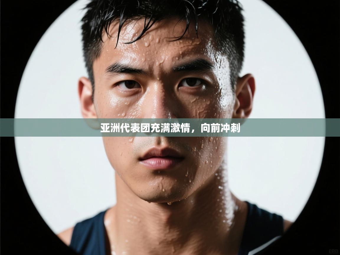 亚洲代表团充满激情，向前冲刺  第2张