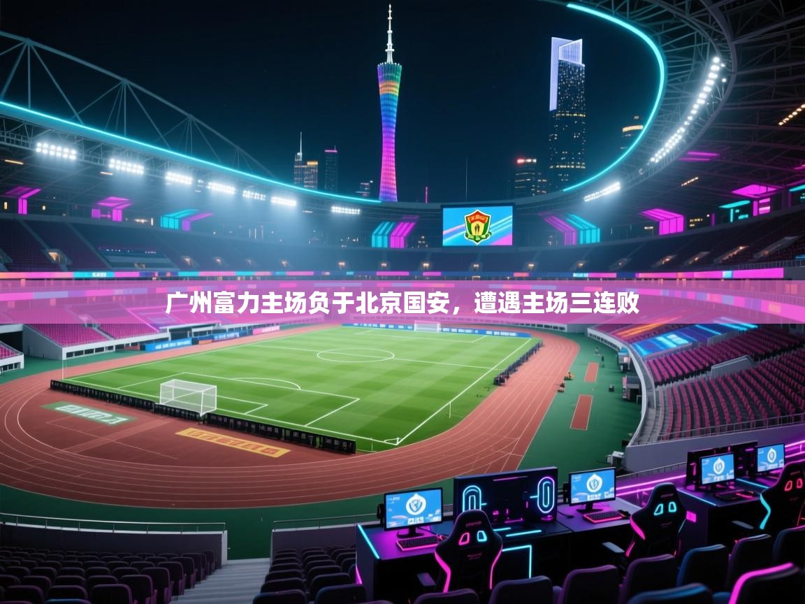 广州富力主场负于北京国安,遭遇主场三连败 第2张