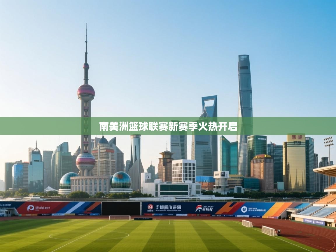 南美洲篮球联赛新赛季火热开启  第1张
