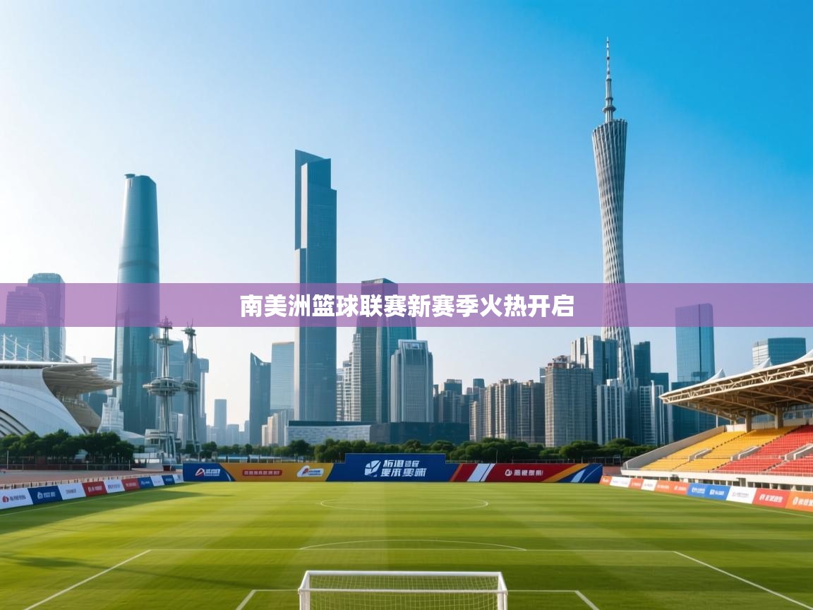 南美洲篮球联赛新赛季火热开启  第2张
