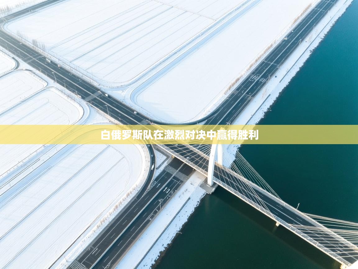 白俄罗斯队在激烈对决中赢得胜利