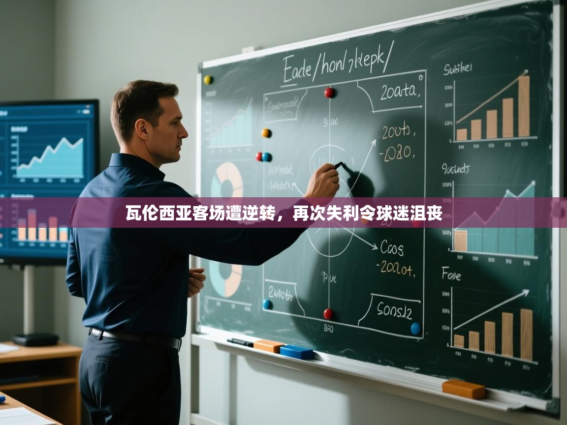 瓦伦西亚客场遭逆转，再次失利令球迷沮丧  第2张