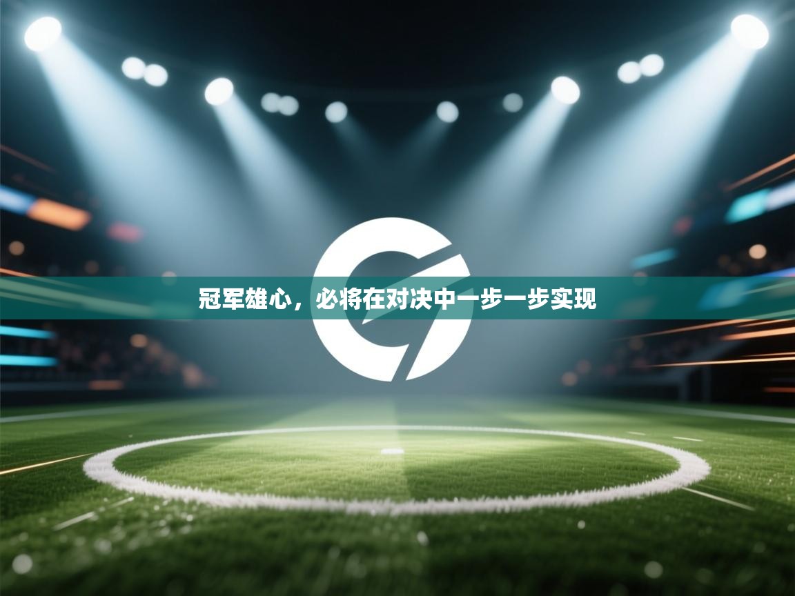 冠军雄心，必将在对决中一步一步实现