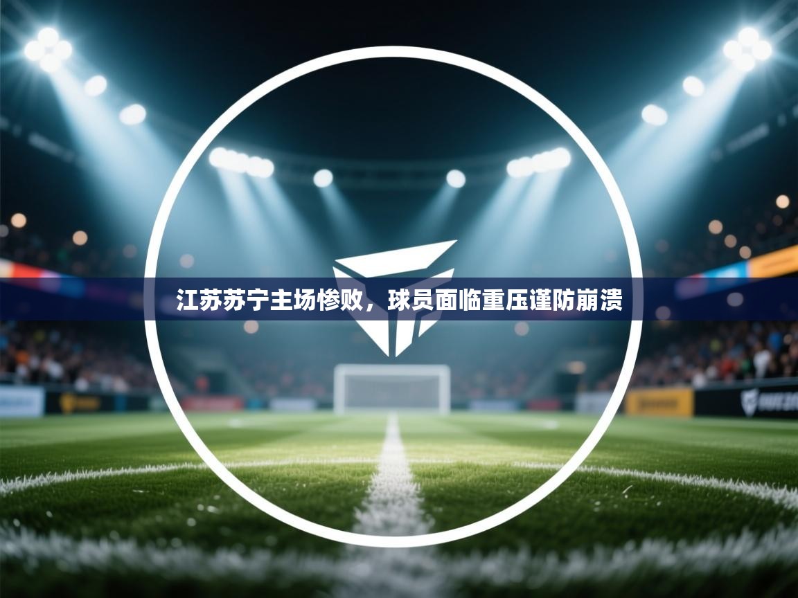 江苏苏宁主场惨败，球员面临重压谨防崩溃  第1张
