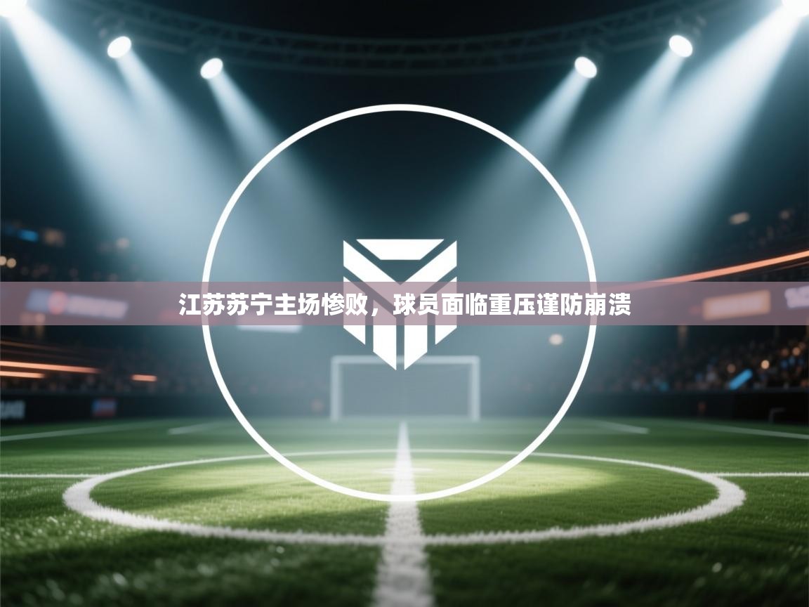江苏苏宁主场惨败，球员面临重压谨防崩溃  第2张