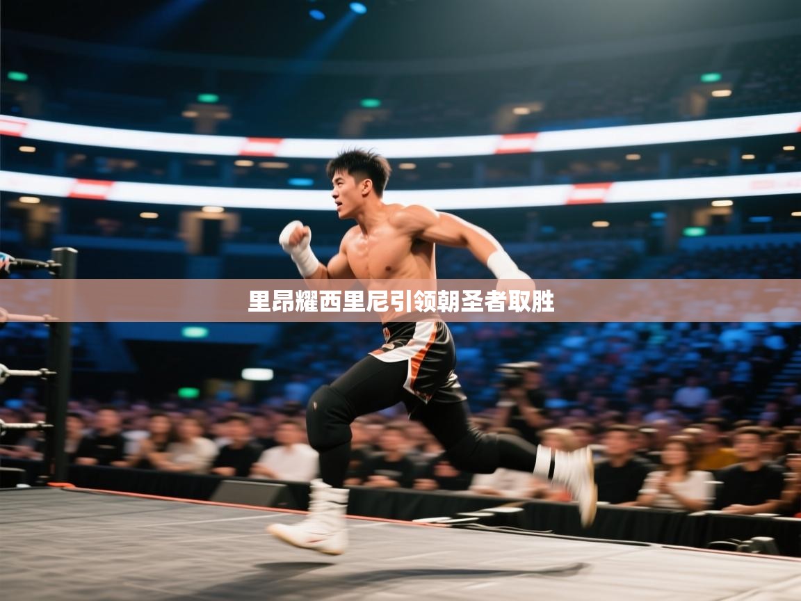 里昂耀西里尼引领朝圣者取胜  第2张