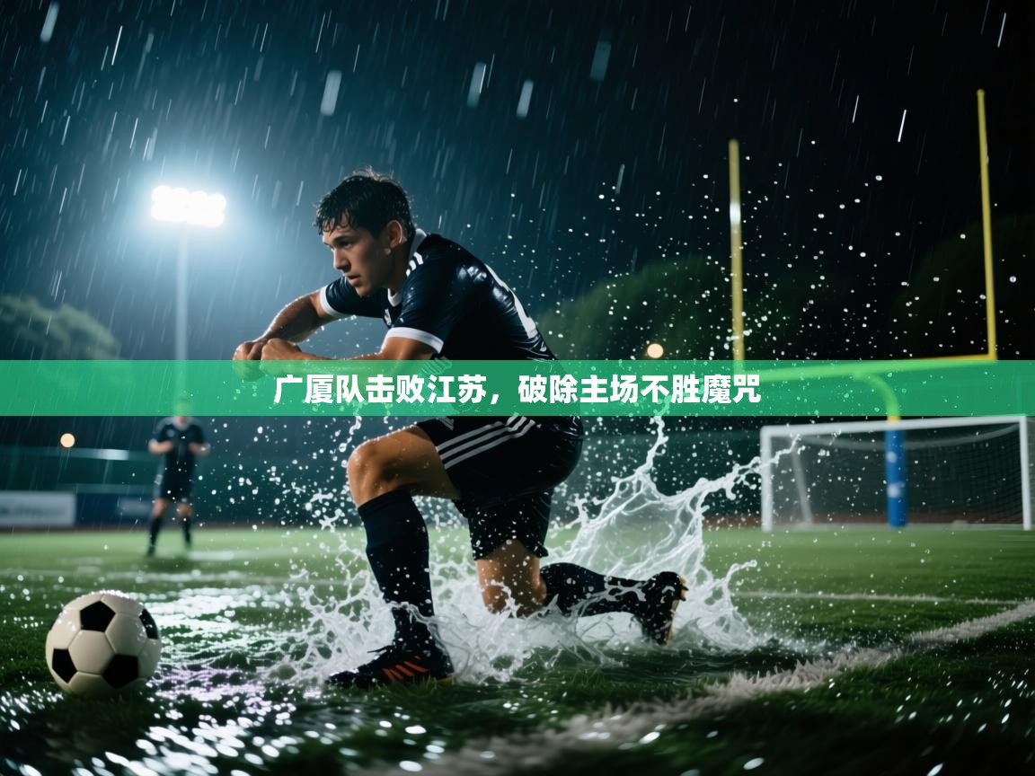 广厦队击败江苏,破除主场不胜魔咒 第1张
