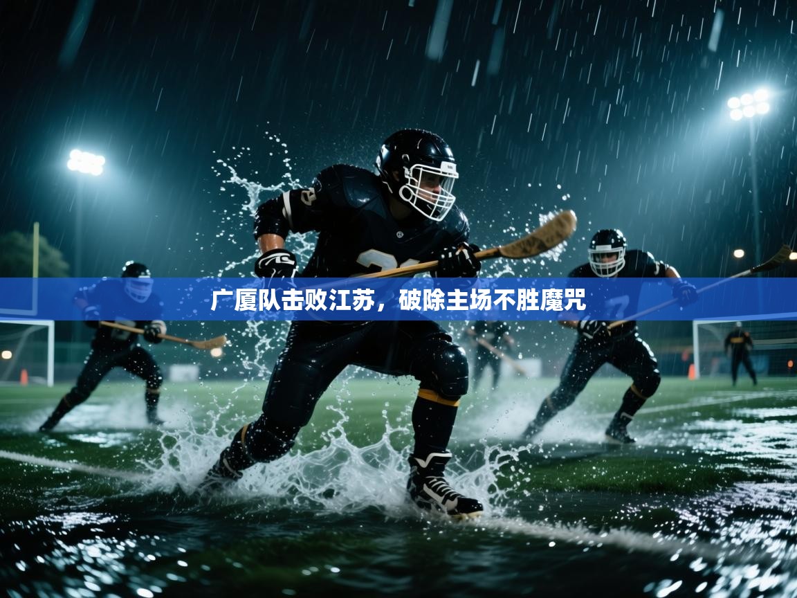 广厦队击败江苏,破除主场不胜魔咒 第2张