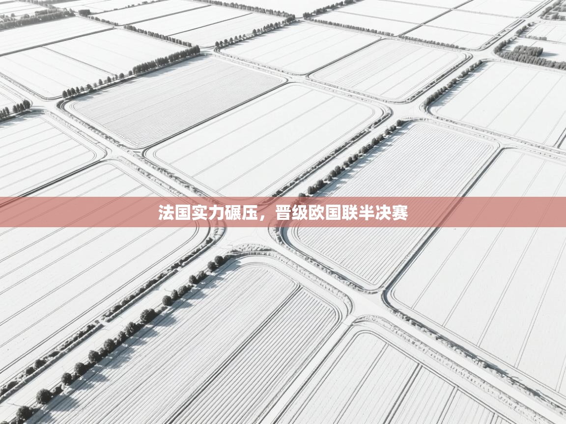 法国实力碾压，晋级欧国联半决赛