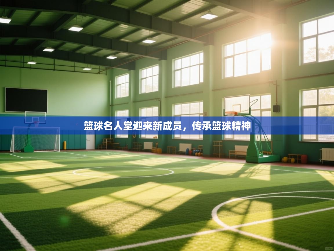 篮球名人堂迎来新成员，传承篮球精神