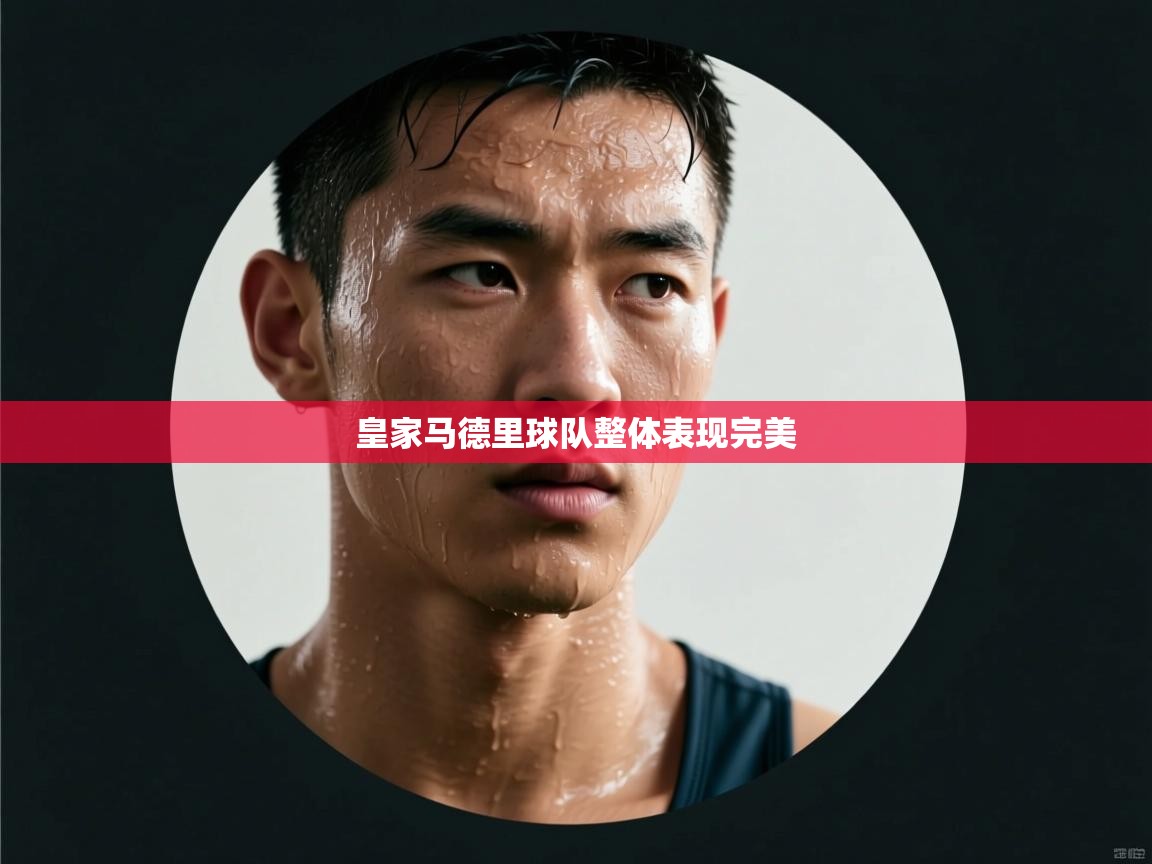 皇家马德里球队整体表现完美  第1张