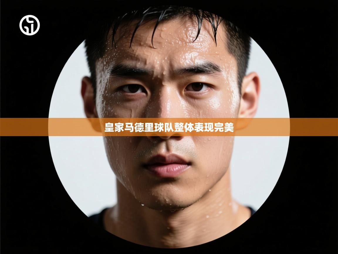 皇家马德里球队整体表现完美  第2张